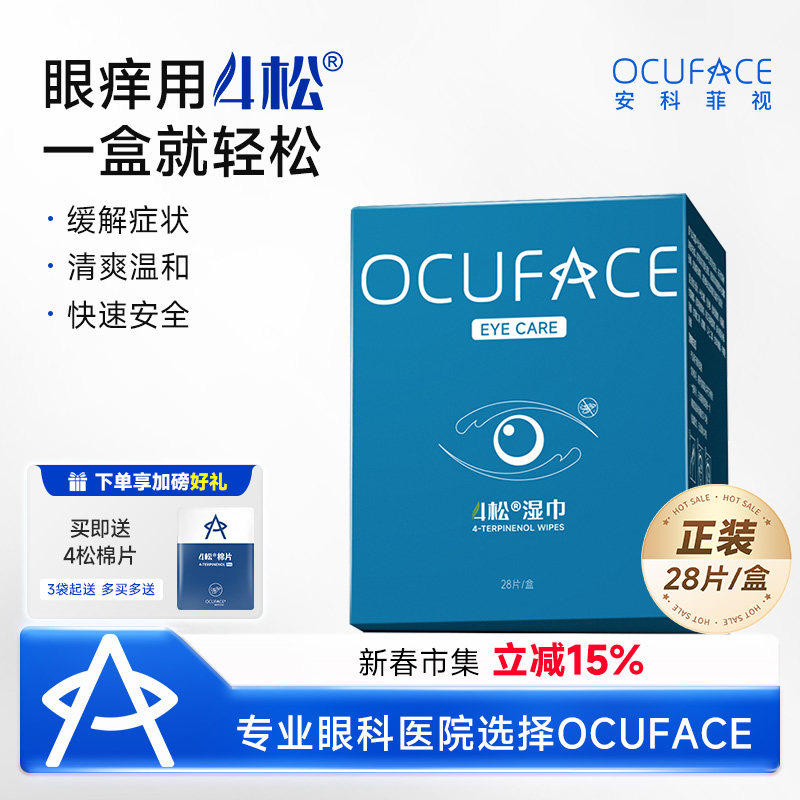4松眼痒湿巾OCUFACE欧科眼部清洁护理4松油醇睫毛螨虫棉片茶树油