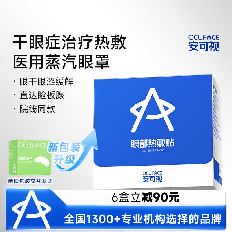 OCUFACE安可视干眼症治疗专用眼部热敷贴欧科睑板腺医用蒸汽眼罩