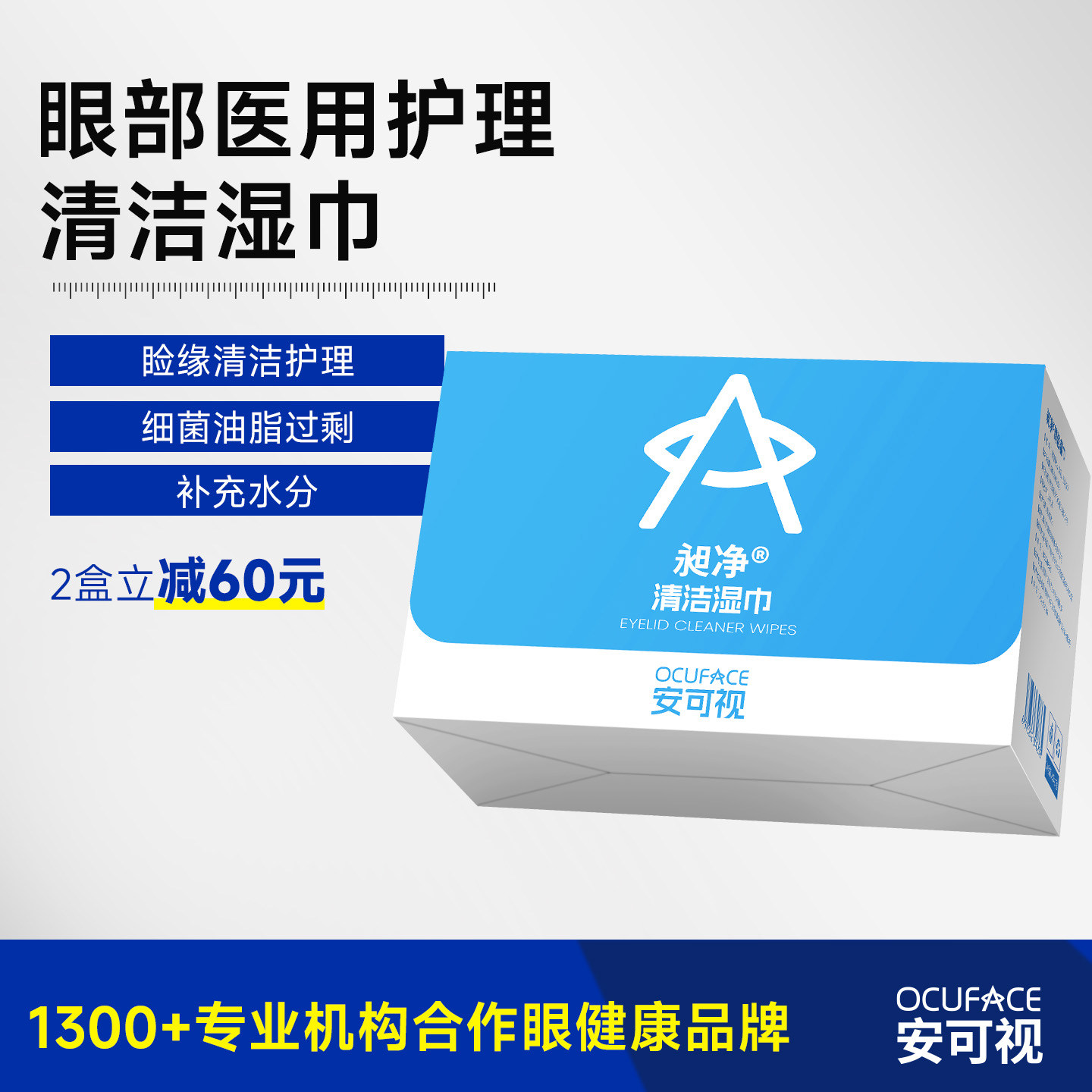 OCUFACE昶净清洁湿巾眼部免洗眼睑清洁专用清洁棉片温和护理擦眼