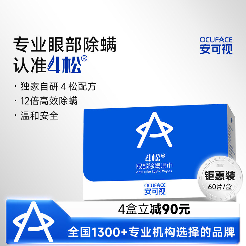OCUFACE欧科4松湿巾眼部除螨虫专用四松油醇棉片清洁茶树精油眼贴