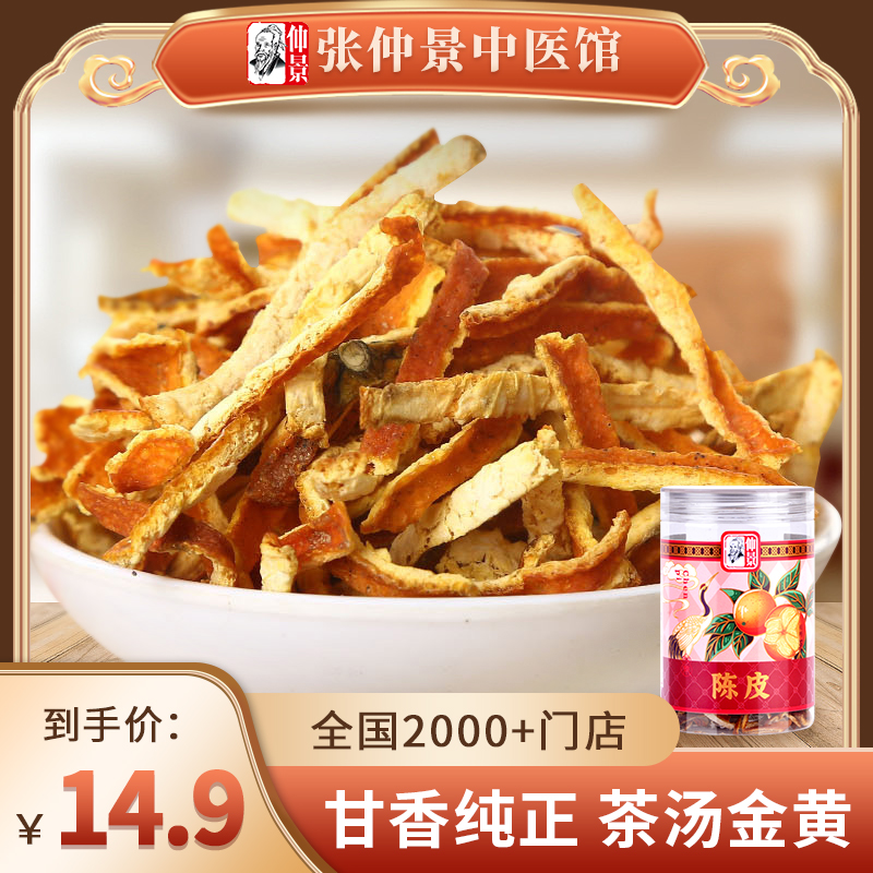 仲景陈皮丝50g/瓶陈皮干含片茶老陈皮茶饮冲泡茶线下同款_传统滋补营养品 第2张