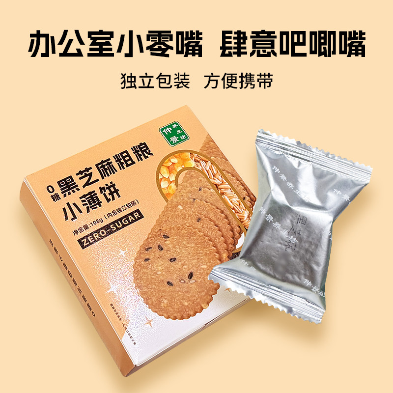 仲景养生坊 黑芝麻粗粮小薄饼海苔薄脆饼休闲办公小零食早餐
