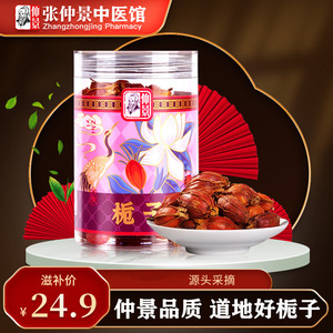 仲景栀子100g/瓶花草茶菊花金银花栀子茶栀子果泡水