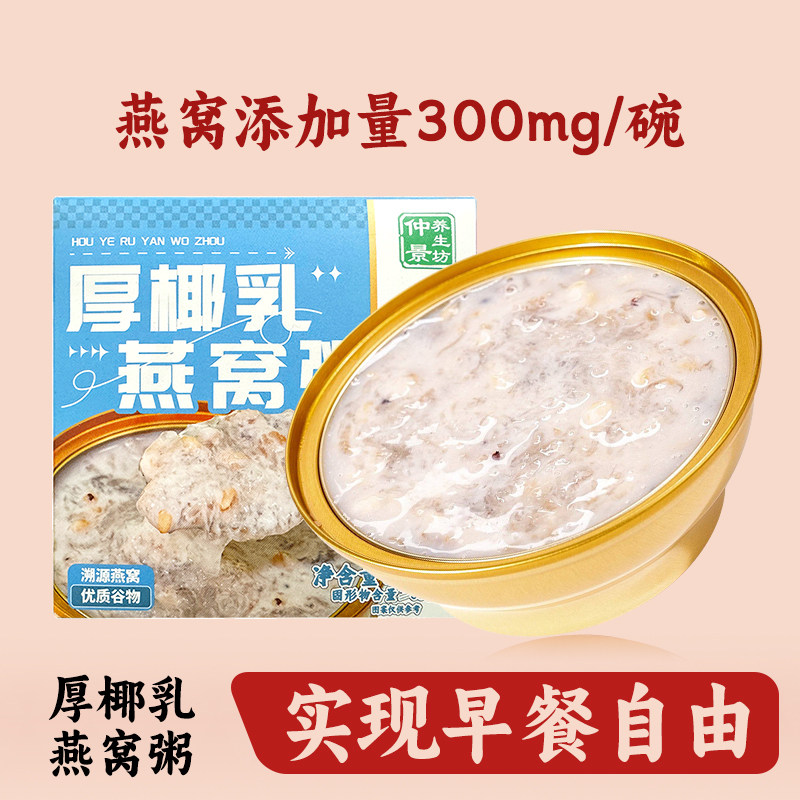 仲景养生坊厚椰乳燕窝粥开盖即食免煮燕窝燕麦银耳早餐甜品零食