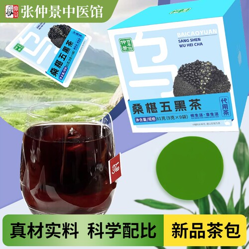 仲景百草园桑椹五黑茶黑米桑椹黑豆独立包装茶包代用茶泡水办公室