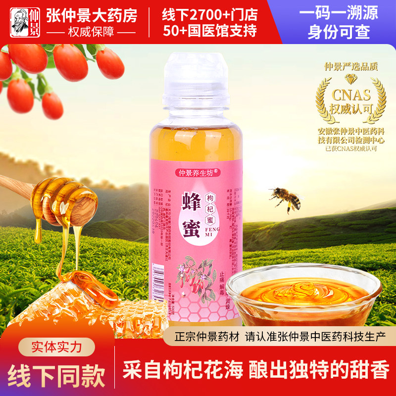 仲景枸杞蜂蜜枣花/洋槐/黄芪500g瓶装方便装枸杞子蜂蜜蜜宁夏中卫 - 张仲景中医馆出品