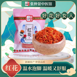 仲景新疆塔城红花泡水 无硫化加工可足浴泡脚非藏红花