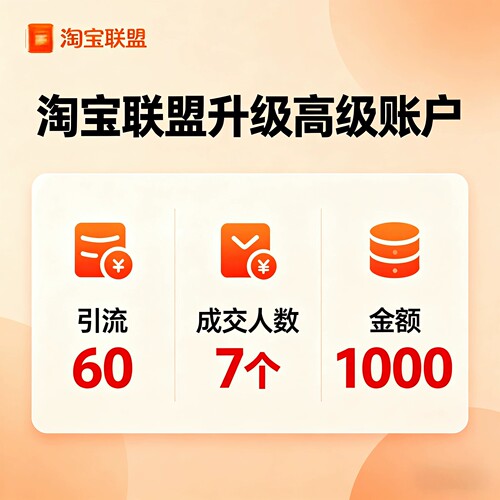 淘宝联盟升级高级账户高佣金引流60成交人数7个金额1000三项全包