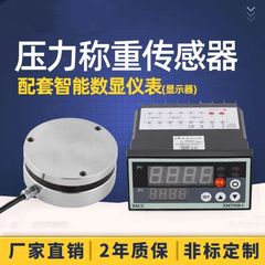 高精度压力称重传感器配套四位智能显示仪表圆形测力重量重力平面