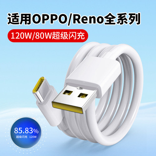 适用OPPO数据线超级闪充120W80W