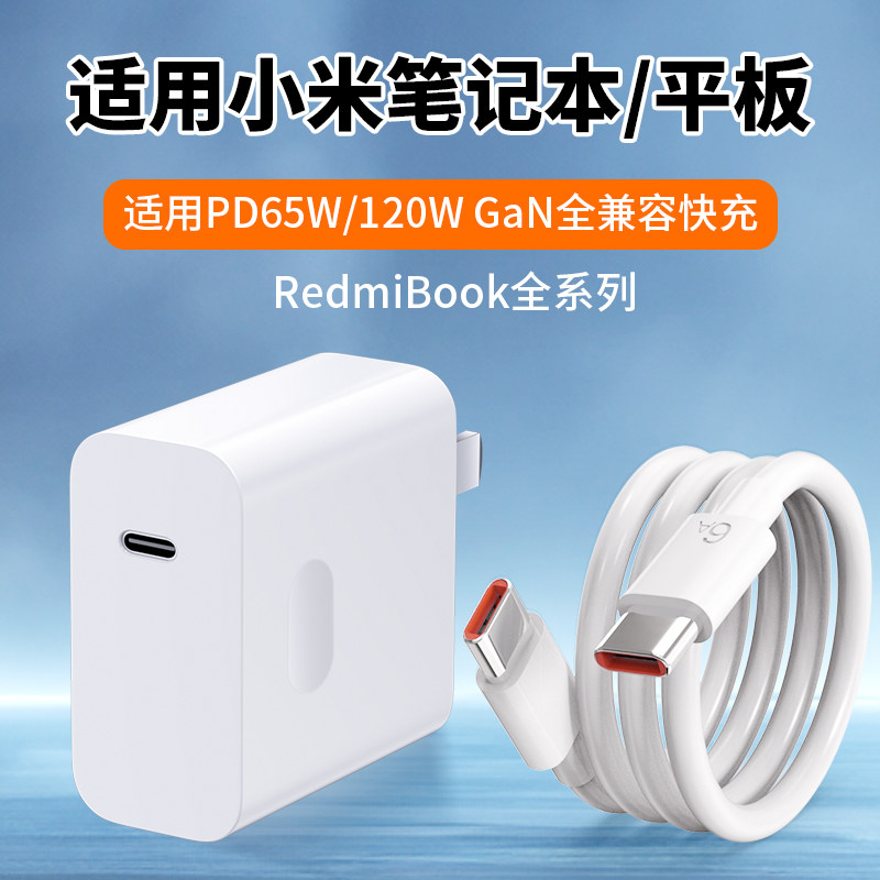 适用小米笔记本充电器65W快充红米RedmiBook14/17/15/16/air13平板充电头Pro X14/12双头typec线插头120W套装