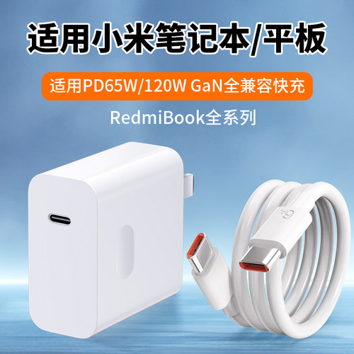 适用小米红米笔记本65W充电器120