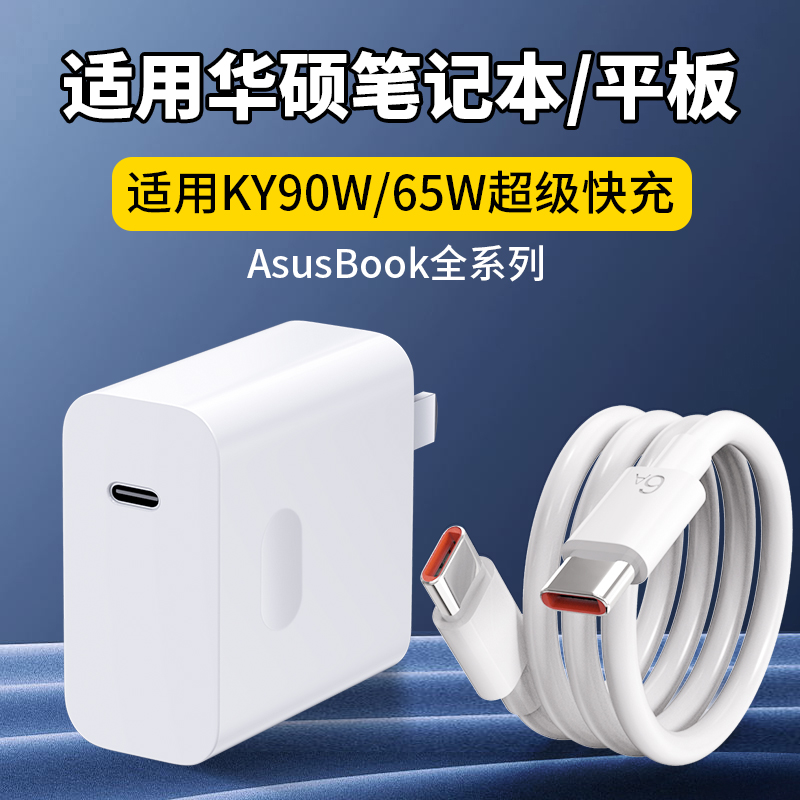 适用华硕平板笔记本65W超级快充
