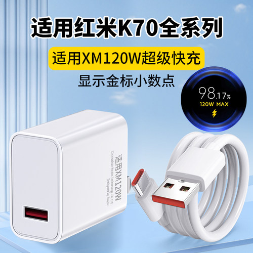 适用红米快充KY120W充电器套装