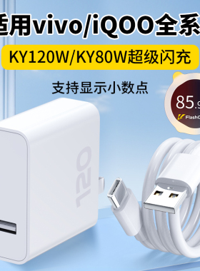 适用vivoiqoo充电器vivo超级闪充头iqoo12爱酷11充电头10S快充iqooneo9插头A120手机USB数据线X80pro充头A80W