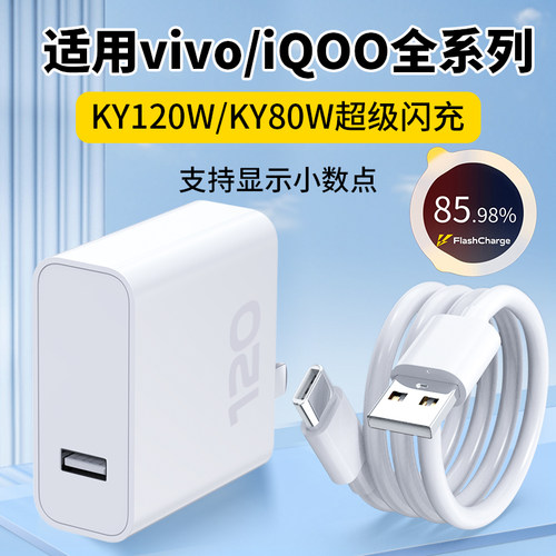 适用vivo超级闪充头iqoo充电器80