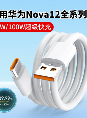 适用华为Nova12数据线66W超级快充nova12充电线nova12pro手机数据线100W华为nova12ultra充电线6A快充长2米线