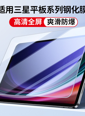 适用三星Galaxy Tab S11Ultra钢化膜S10FE GalaxyS10 S9平板膜A11 A9十GalaxyA8高清S10全屏TabS8 S7屏幕贴膜