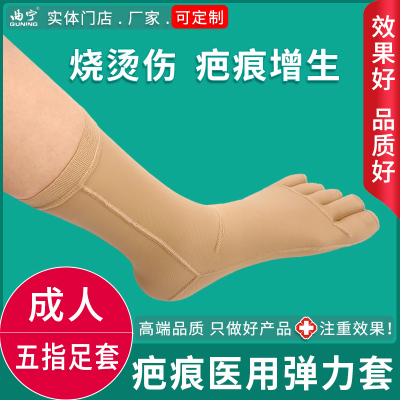 烧烫伤疤痕增生压力足套分五趾分趾器脚趾弹力套袜压力套有趾足套