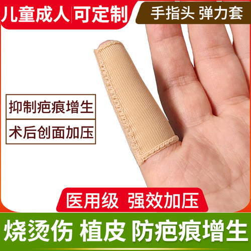 定制手指套烧烫伤疤痕儿童成人