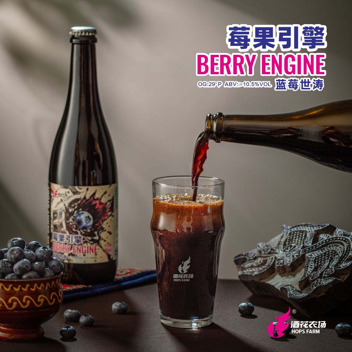 酒花农场莓果引擎蓝莓世涛精酿啤酒新疆高酒精度烈性水果世涛啤酒