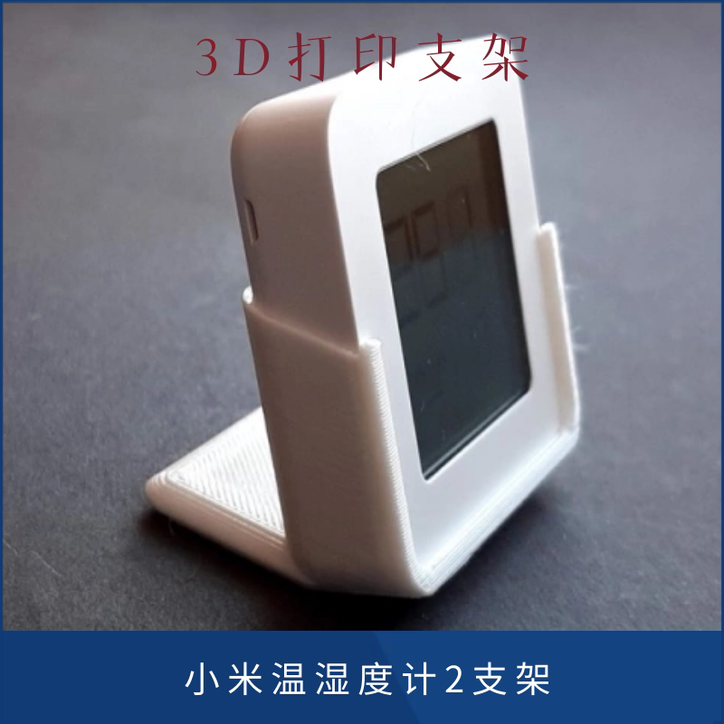 小米温湿度计2支架 3d打印小米温湿度计2支架 3D打印支架图片