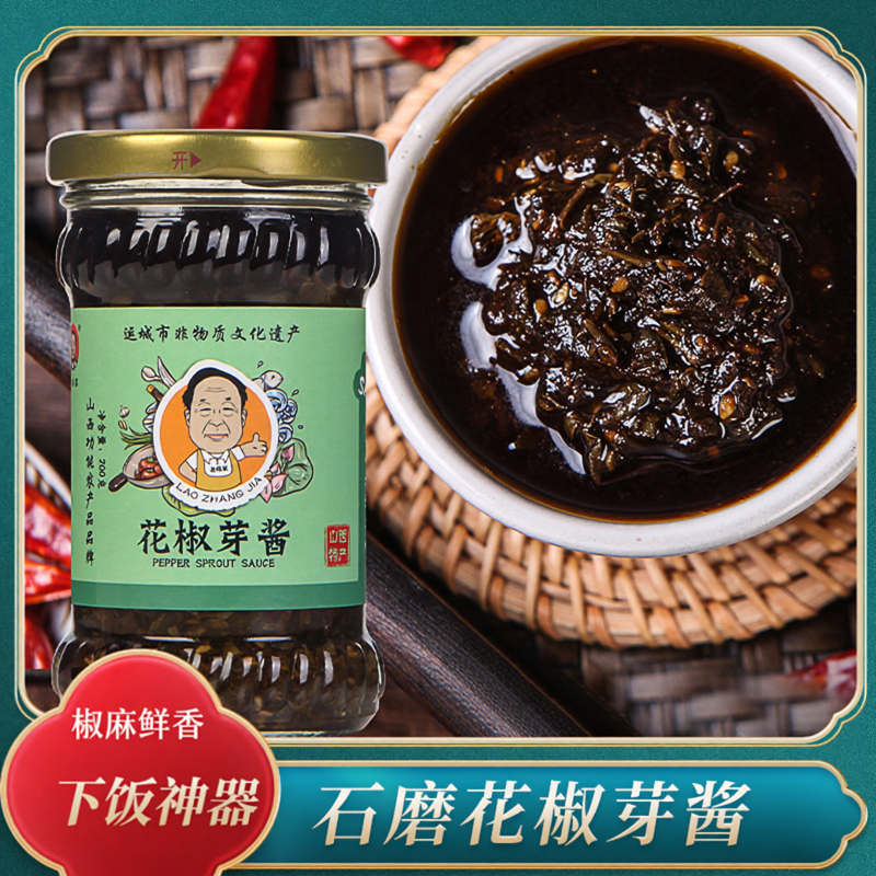 老张家花椒芽酱辣椒酱芮城花椒酱200g*3瓶下饭拌饭面酱山西特产