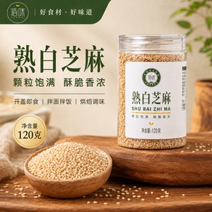 循味熟白芝麻罐装120g干货即食烘培干吃免洗家用炒熟可磨粉