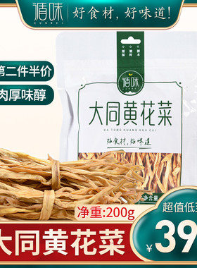 山西大同黄花菜200g黄花菜干货金针菜农家自种火锅食材