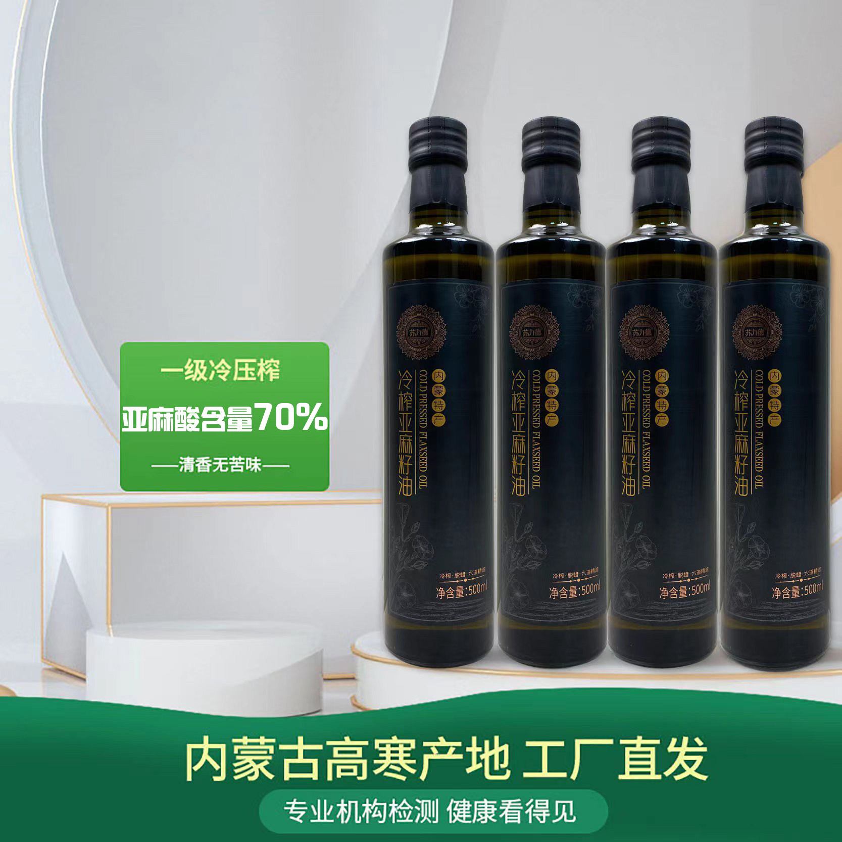 【玻璃瓶】内蒙古特产500ml一级物理低温冷榨纯亚麻籽油高亚麻酸