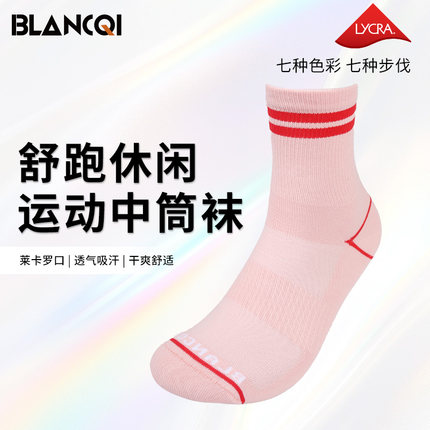 Blancqi/勃朗奇跑步运动休闲袜四季透气吸汗男女中筒运动袜子