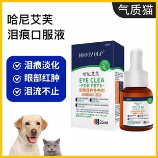 哈尼艾芙泪痕净去泪痕口服液通用红肿流泪犬猫狗眼屎清理淤堵修复