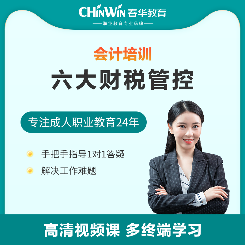 春华教育会计实操六大财税管控线上课程零基础学会计实务做账报税|msdalam kategori Pendidikan dan Latihan, latar belakang pendidikan/kelayakan vokasional, hal ehwal kewangan/latihan perakaunan - dari Buy2taobao.com untuk memberikan perkhidmatan ejen Taobao profesional membeli