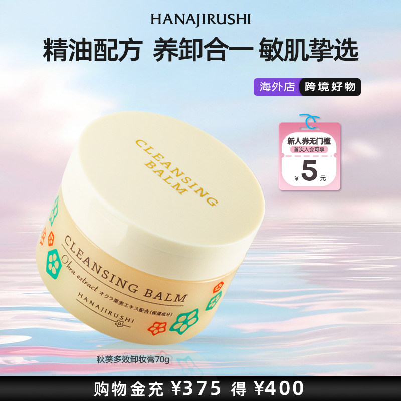 【海外正品】花印秋葵多效卸妆膏脸部温和深层清洁敏感肌可用