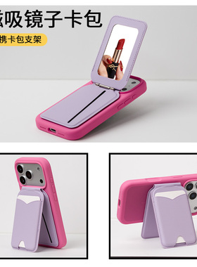 磁吸MagSafe卡包适用苹果17手机pro公交卡max皮革卡套化妆镜iphone卡槽证件收纳桌面支架背贴翻盖插卡镜子