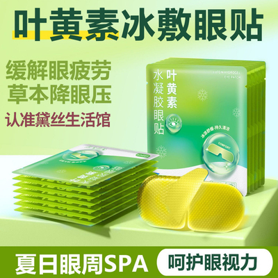 叶黄素冰敷眼罩冷敷睡眠眼贴护眼冰感眼贴冷敷眼睛消肿冰凉眼罩