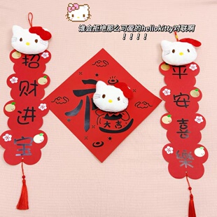 HelloKitty猫立体对联春联2026春节新年对联平安喜乐过年氛围感