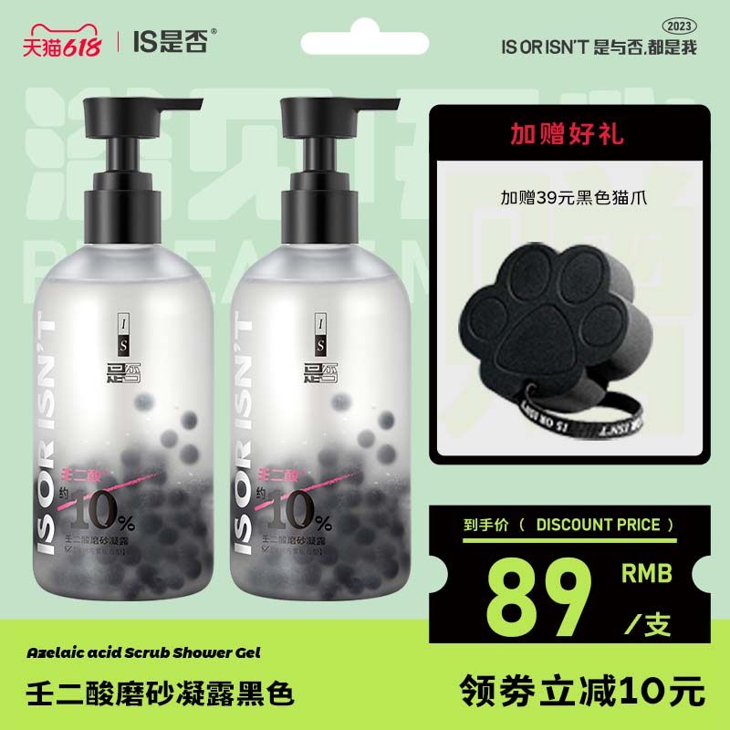 IS是否壬二酸磨砂凝露去角质身体磨砂膏沐浴露滋润