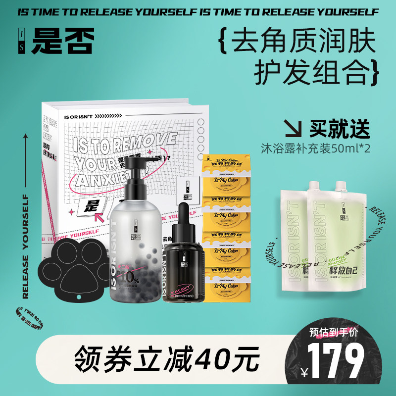 IS是否壬二酸磨砂凝露去角质沐浴焕肤保湿修护毛躁发质发膜套装