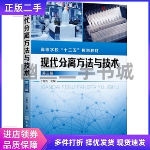 现代分离方法与技术第三版 社9787122354457 第3版 丁明玉化学工业出版