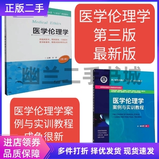 医学伦理学 第三版 第3版 陈勰 主编 江苏凤凰科学技术出版社9787571336431