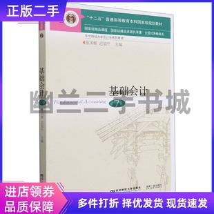 基础会计第7版七版陈国辉迟旭升东北财经大学出版社2021年版9787565441929