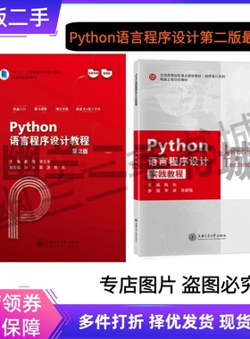 Python语言程序设计第二2版+实践教程一版赵璐陈东上海交通大学出版社
