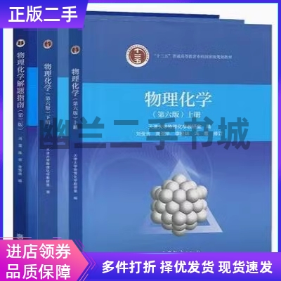 高等教育社物理化学第六版