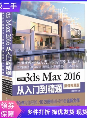 中文版3ds Max 2016从入门到精通：唯美（微课视频版）唯美世界中国水利水电出版社9787517056546