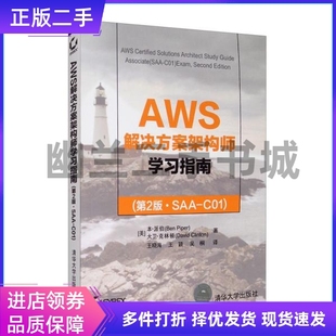本·派伯清华大学出版 AWS解决方案架构师学习指南 第2版 C01 社9787302551935 SAA