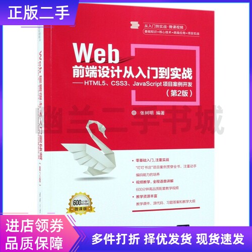 WEB前端设计从入门到实战:HTML5.CSS3.JAVASCRIPT项目案例开发(第2版)/张树明