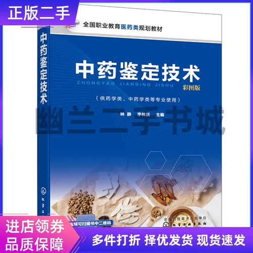 中药鉴定技术 彩图版