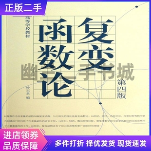 复变函数论-第4版第四版 钟玉泉 高等教育出版社9787040373646