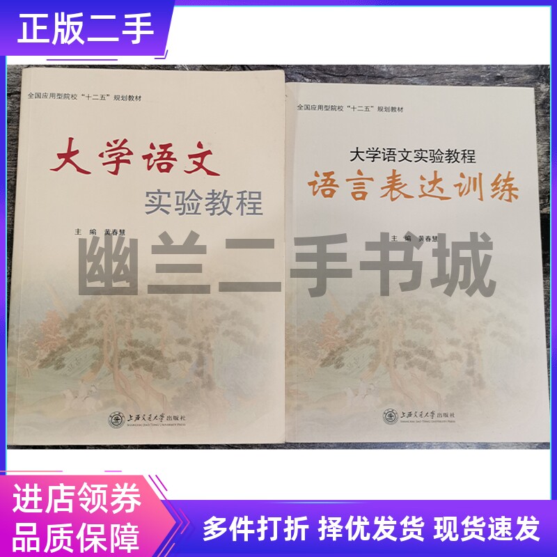 大学语文实验教程+语言表达训练 黄春慧 上海交通大学出版共2本9787313130440